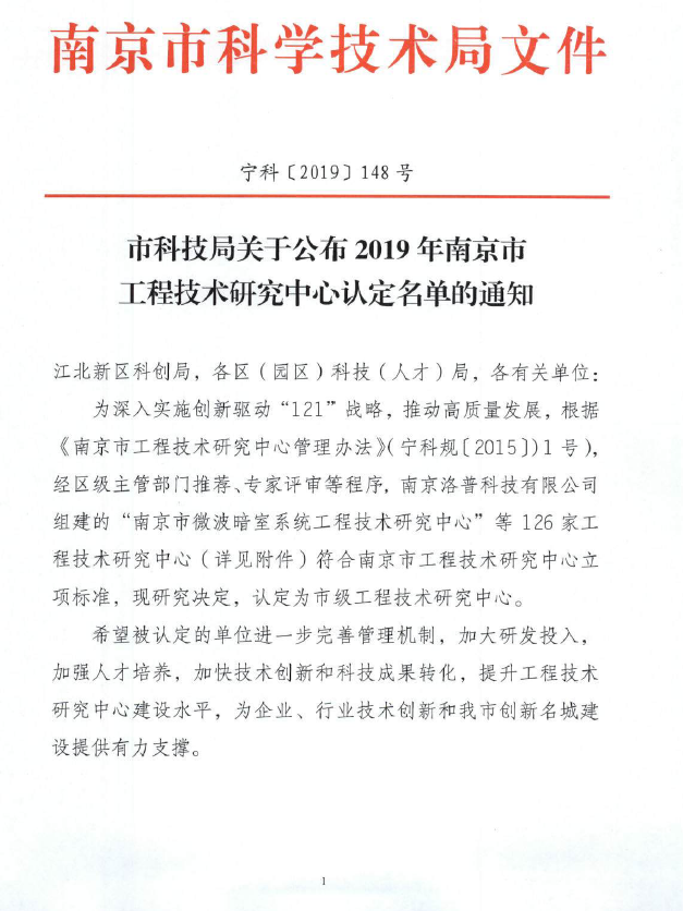 南京市工程技術(shù)研究中心認(rèn)定名單