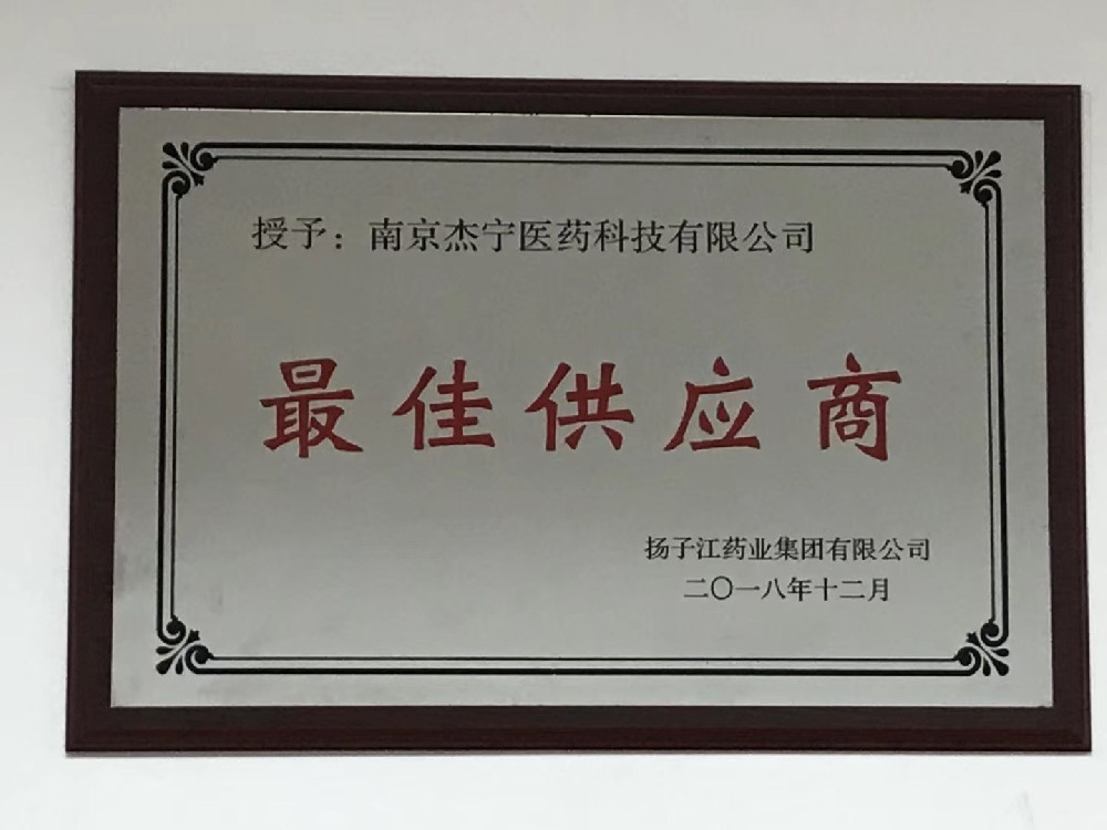揚子江最佳供應商（杰寧）