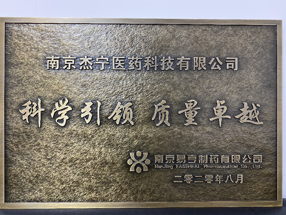 易亨藥業(yè)對杰寧醫(yī)藥的認(rèn)可 銅制獎牌