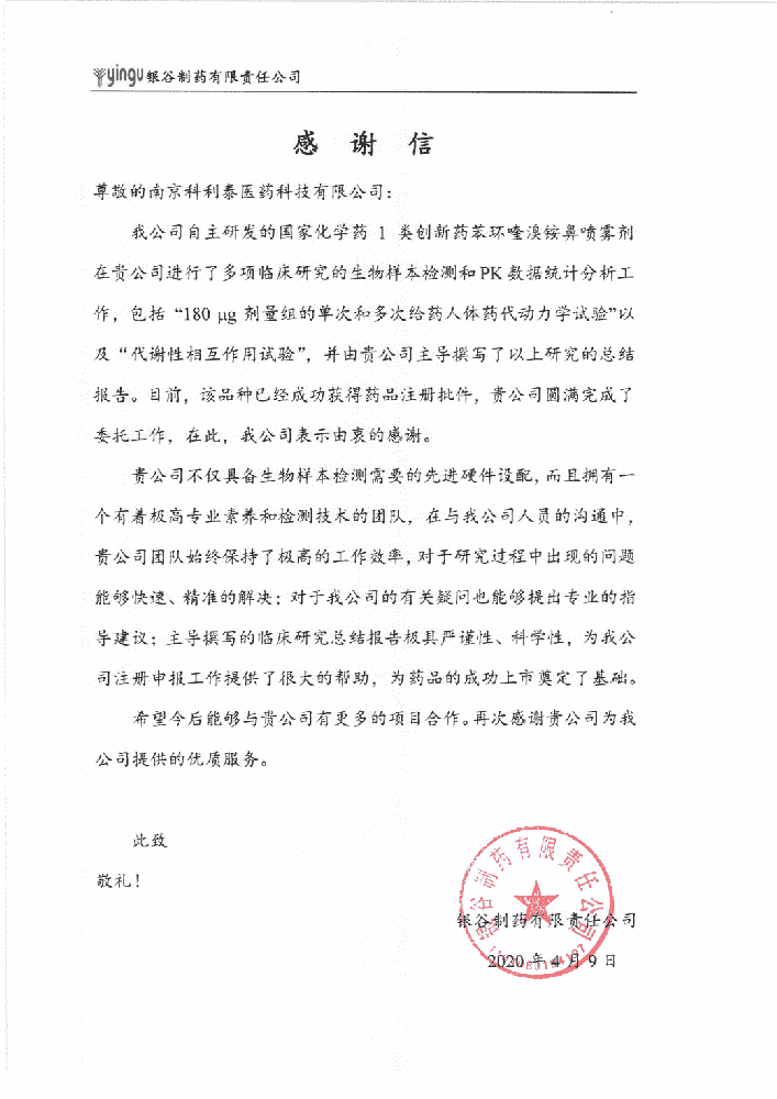 銀谷制藥有限責任公司感謝信