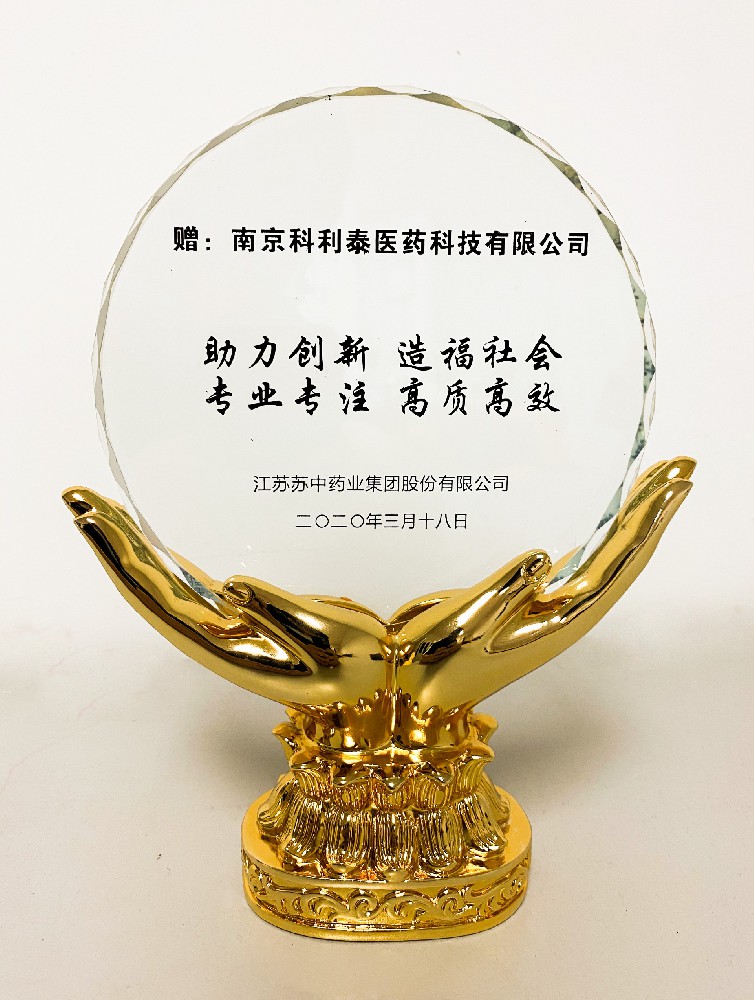 江蘇蘇中藥業(yè)集團股份有限公司認可獎杯
