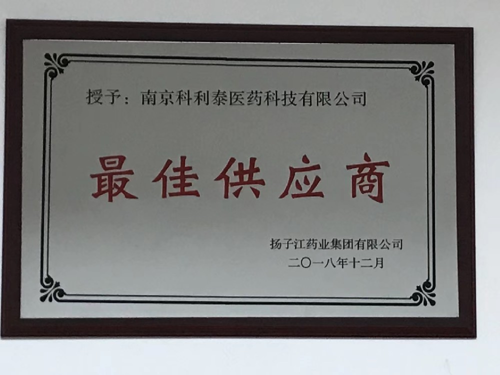 揚子江藥業(yè)集團有限公司最佳供應(yīng)商