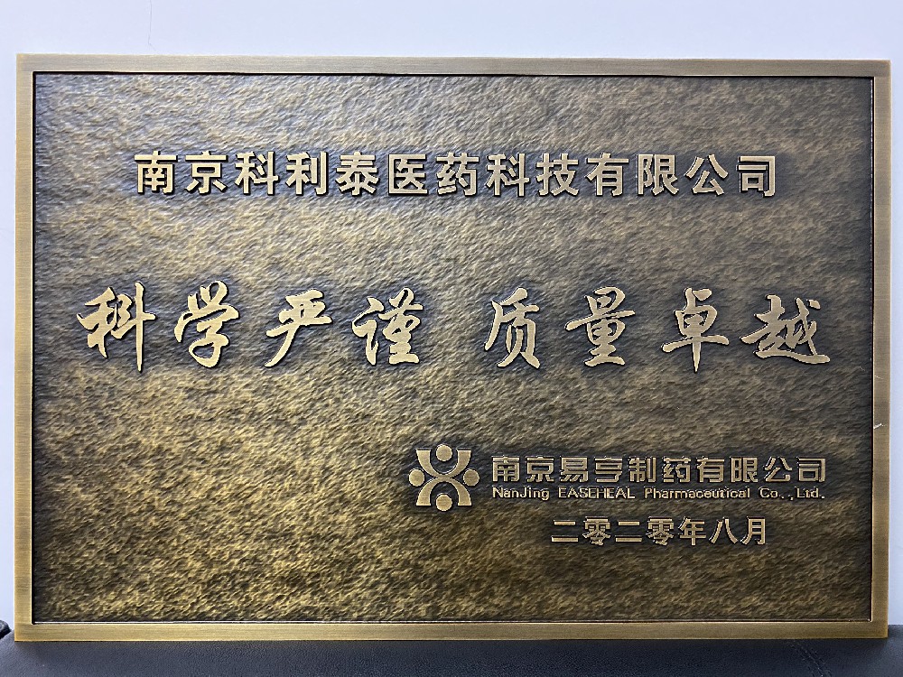 南京易亨制藥有限公司贈與牌匾及獎盤