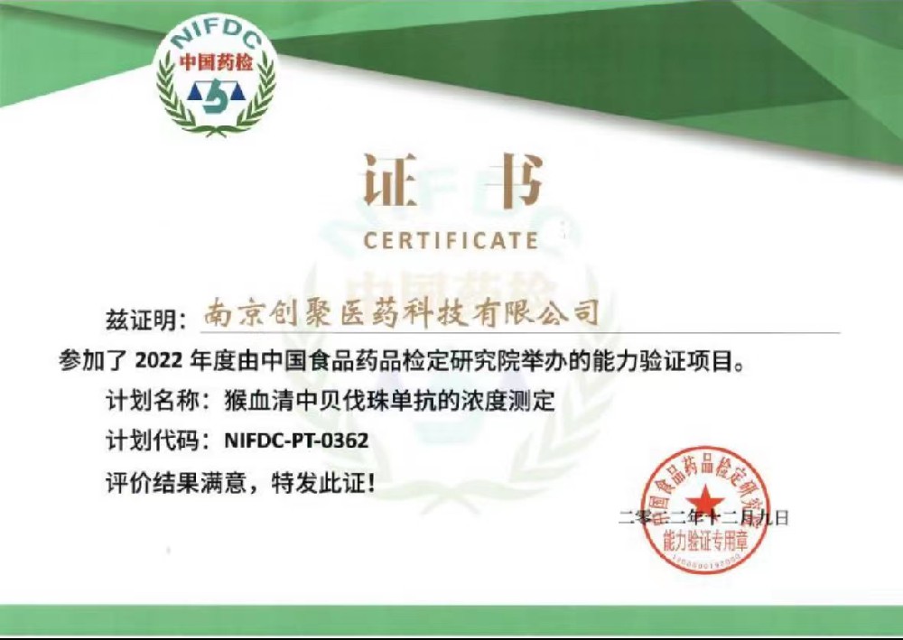 2022中國(guó)食品藥品檢定研究院能力驗(yàn)證證書（創(chuàng)聚）