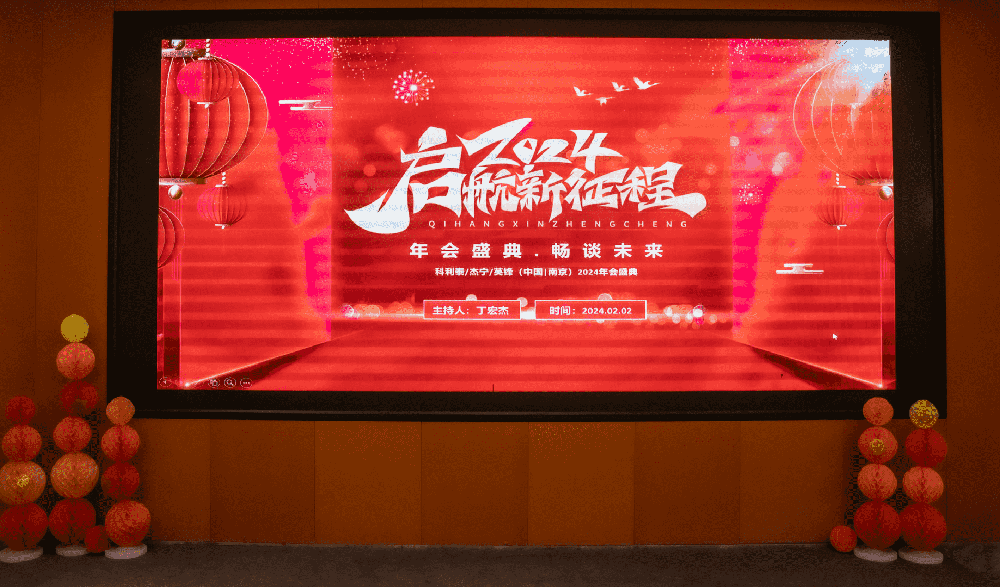 2023-2024年會(huì)暨年終總結(jié)