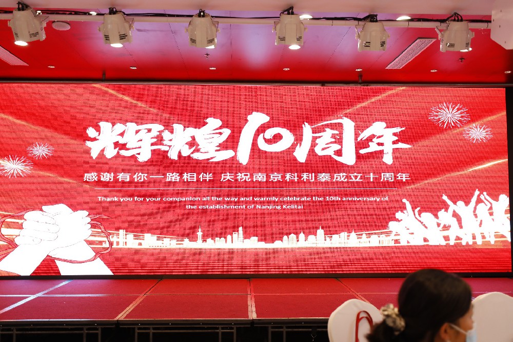 慶祝南京科利泰醫(yī)藥科技有限公司成立十周年活動(dòng)回顧