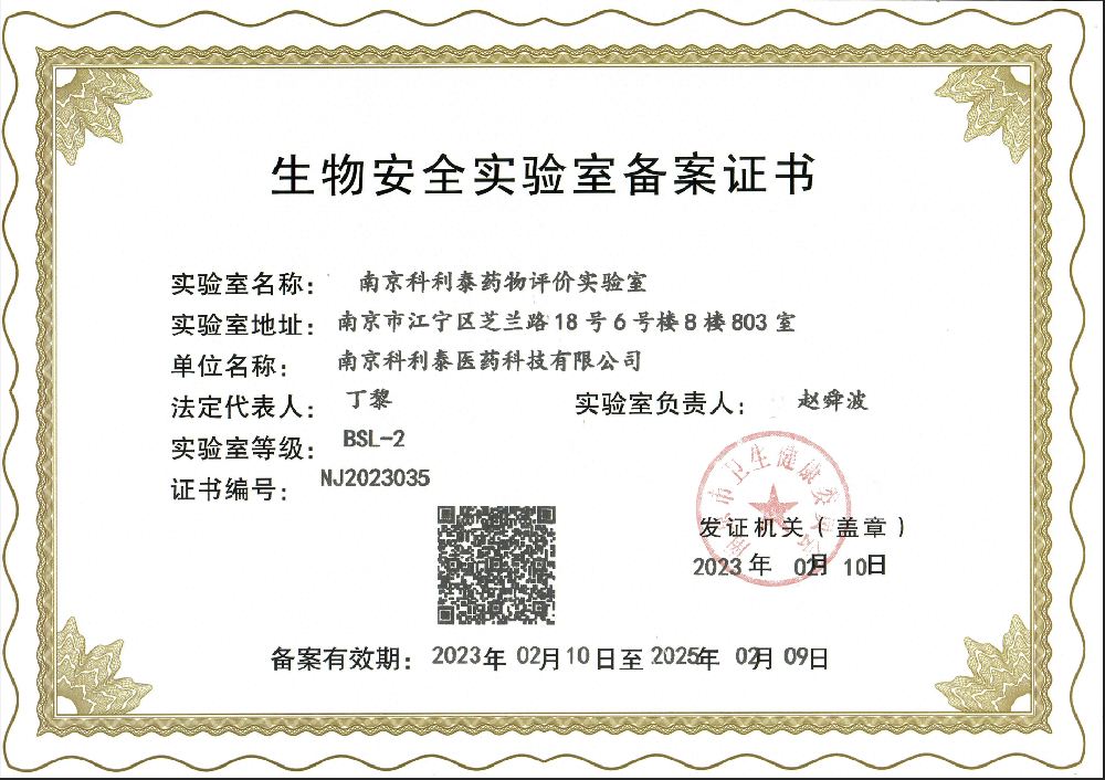 生物安全實(shí)驗(yàn)室備案證書